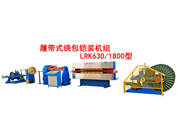 履帶式繞包鎧裝機(jī)組LRK630/1800型