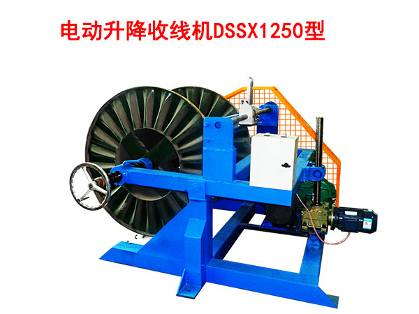 電動(dòng)升降收線機(jī)DSSX1250型