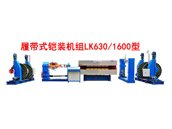 履帶式鎧裝機(jī)組LK630/1600型