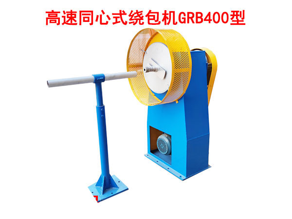 高速同心式繞包機(jī)GRB400型