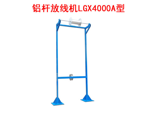 鋁桿放線機LGX4000A型