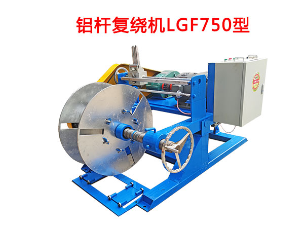 鋁桿復繞機LGF750型