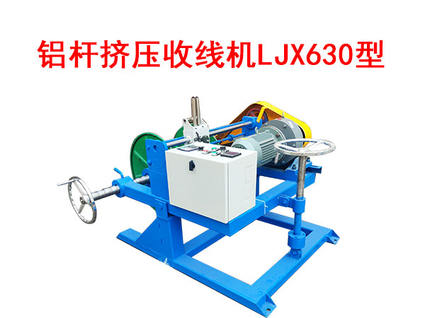 鋁桿擠壓收線機LJX630型