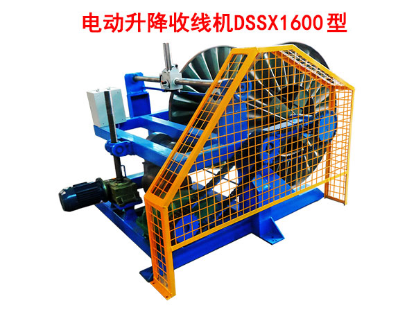 電動(dòng)升降收線機(jī)DSSX1600型