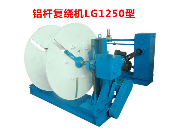 鋁桿復繞機LG1250型
