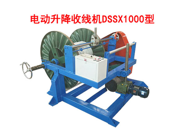 電動(dòng)升降收線機(jī)DSSX1000型
