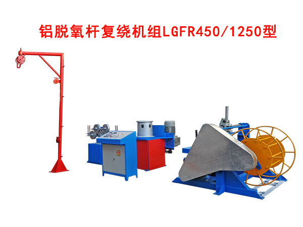 鋁脫氧桿復繞機組LGFR450/1250型