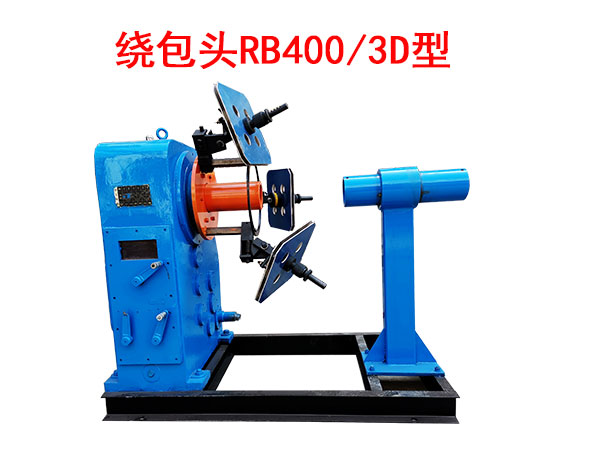 繞包頭RB400/3D型