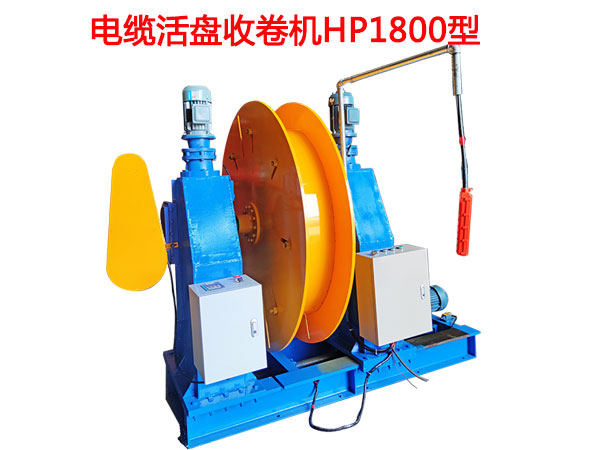電纜活盤收卷機(jī)HP1800型