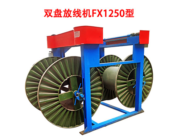 雙盤放線機FX1250型