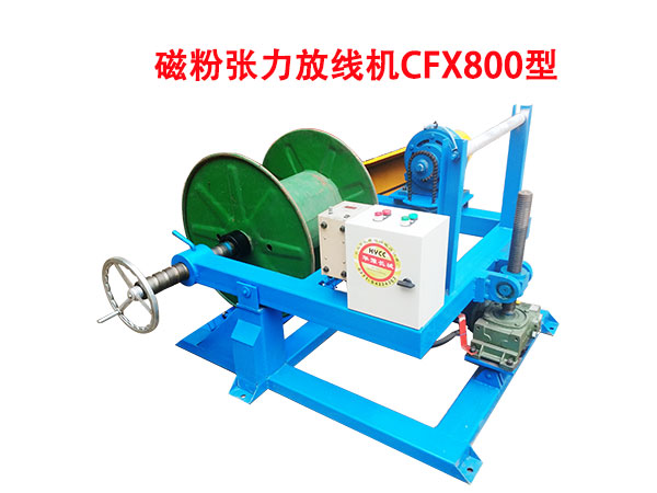 磁粉張力放線機CFX800型