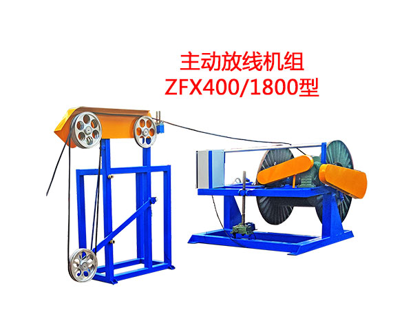 主動放線機組ZFX400/1800型