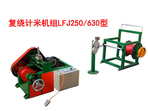 復(fù)繞計(jì)米機(jī)組LFJ250/630型