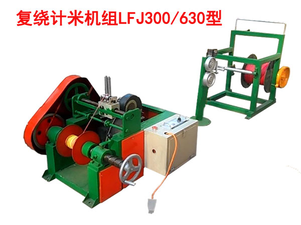 復(fù)繞計(jì)米機(jī)組LFJ300/630型