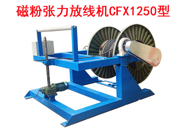 磁粉張力放線機CFX1250型