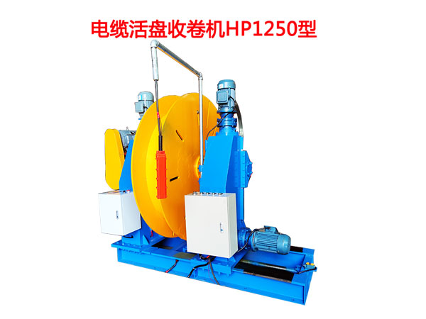 電纜活盤收卷機(jī)HP1250型