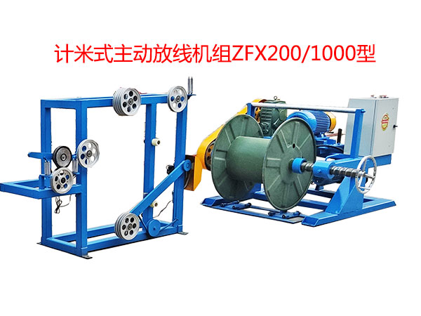 計米式主動放線機組ZFX200/1000型