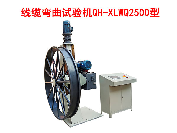 線纜彎曲試驗(yàn)機(jī)QH/XLWQ2500型