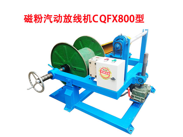 磁粉汽動放線機CQFX800型