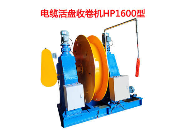 電纜活盤收卷機(jī)HP1600型