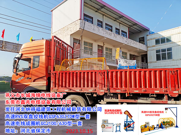 發(fā)往河北納得福建筑工程機械租賃有限公司 高速RVS雙盤絞線機GSP630ZTDW型一套 高速電線成圈機GCJ100/630型一套