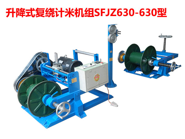 升降式復(fù)繞計米機(jī)組SFJZ630/630型