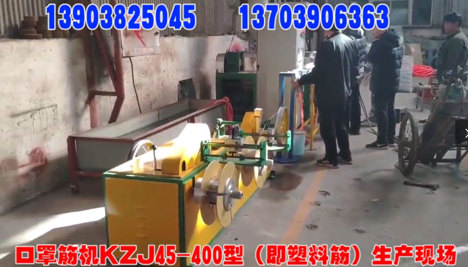 口罩筋機KZJ45/400型（即塑料筋）生產現場