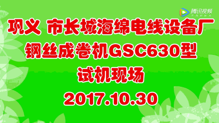 鋼絲成卷機GSC630型廠內(nèi)試機現(xiàn)場