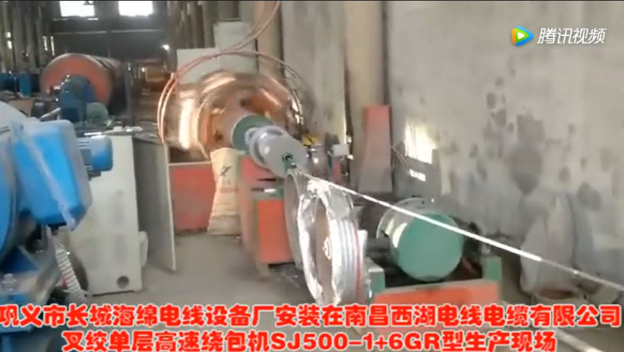 安裝在南昌西湖電線電纜有限公司 叉絞單層高速繞包機(jī)SJ500-1+6GR型生產(chǎn)現(xiàn)場(chǎng)