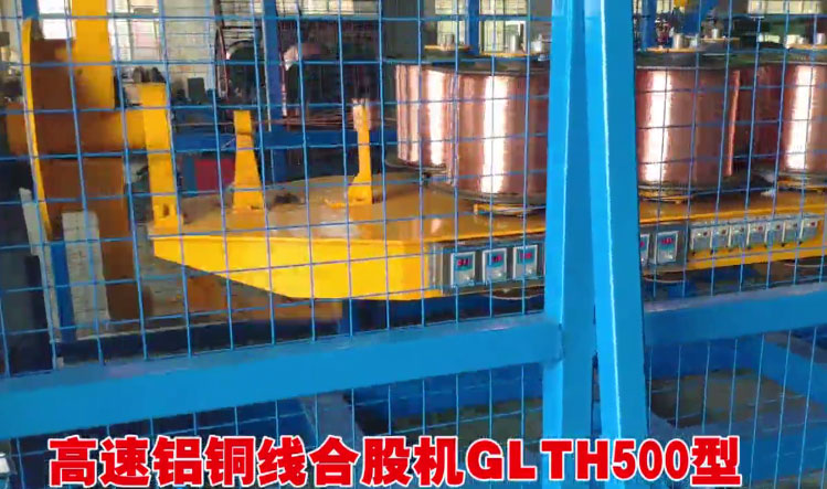 安裝在南昌摩藍(lán)銅材有限公司 高速鋁銅線合股機(jī)GLTH500型1套生產(chǎn)現(xiàn)場(chǎng)