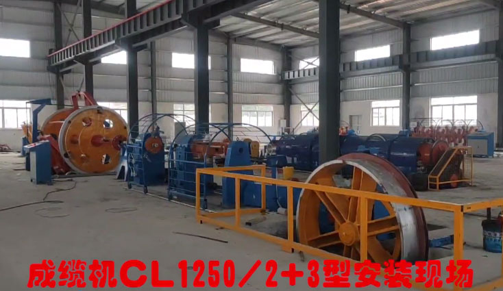 臺(tái)山市富成電線電纜有限公司設(shè)備 成纜機(jī)CL1250-2+3型安裝現(xiàn)場(chǎng)