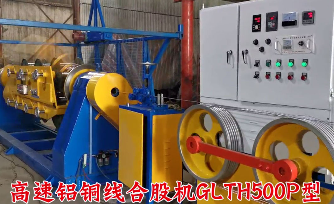 高速鋁銅線合股機(jī)GLTH500P型試機(jī)現(xiàn)場(chǎng)