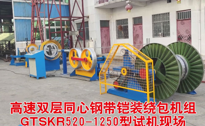 高速雙層同心鋼帶鎧裝繞包機組GTSKR520-1250型試機現(xiàn)場