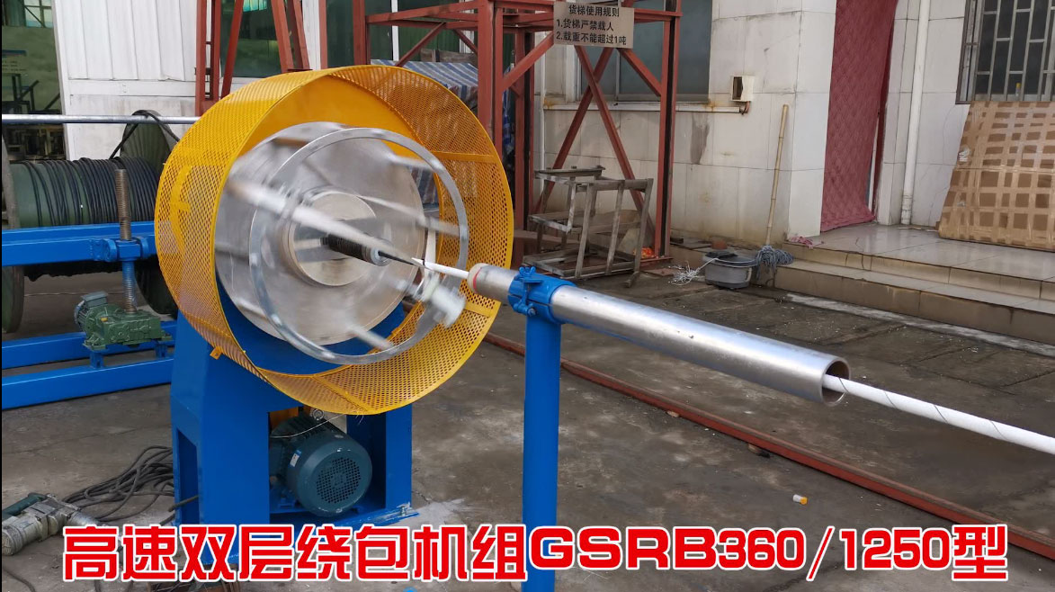 高速雙層繞包機(jī)組GSRB360/1250型試機(jī)現(xiàn)場(chǎng)