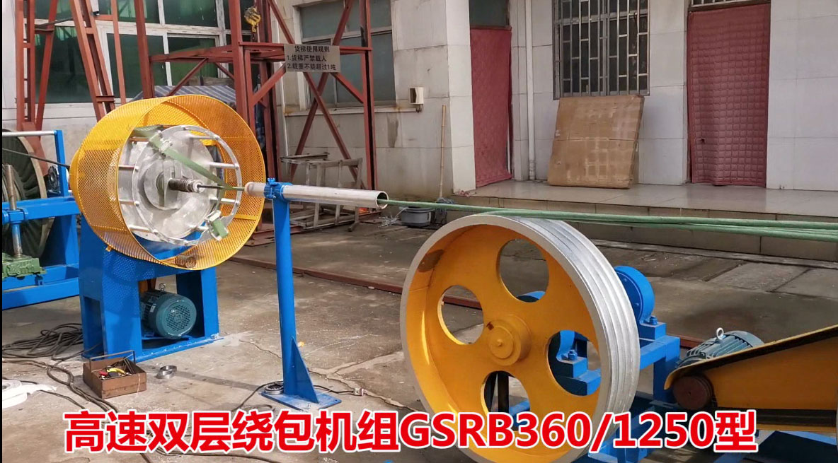 高速雙層繞包機(jī)組GSRB360/1250型