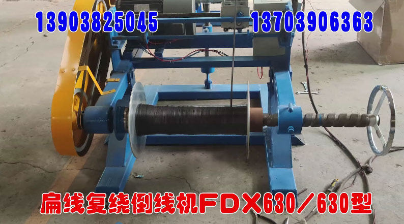 扁線復(fù)繞倒線機(jī)FDX630-630型試機(jī)現(xiàn)場(chǎng)