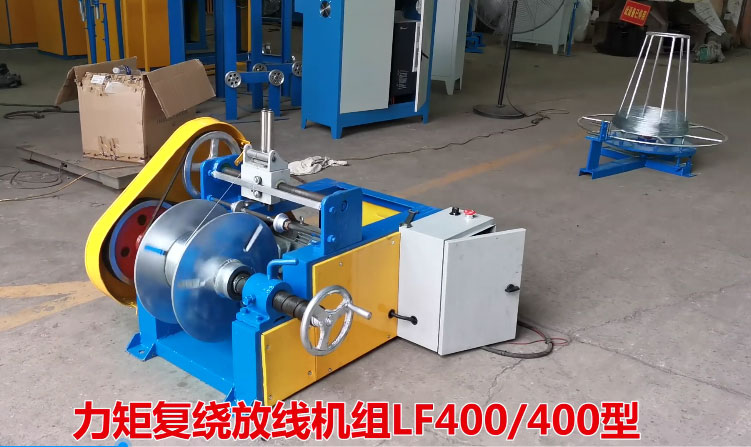 力矩復(fù)繞放線機(jī)組LFS400-400型生產(chǎn)現(xiàn)場(chǎng)