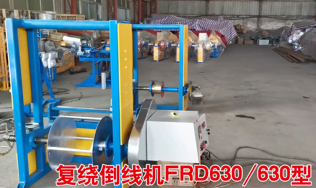 復(fù)繞倒線機(jī)FRD630/630型試機(jī)現(xiàn)場(chǎng)