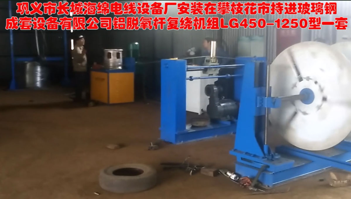 鋁脫氧桿復(fù)繞機(jī)組LG450-1250生產(chǎn)現(xiàn)場(chǎng)