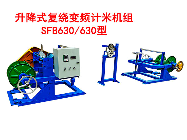 降式復(fù)繞變頻計米機(jī)組SFB630/630型