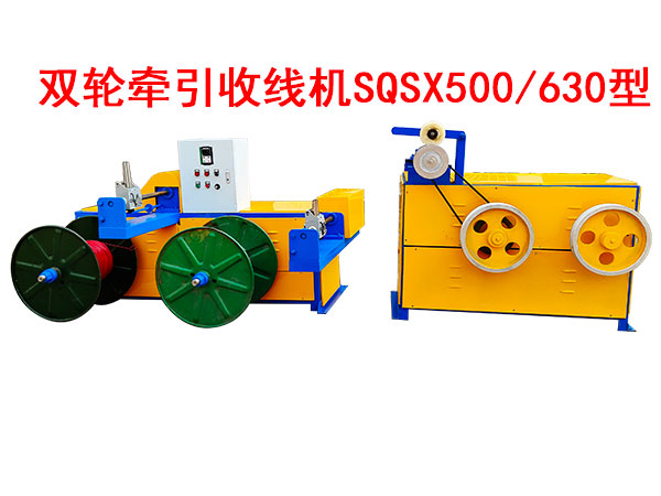 雙輪牽引收線機SQSX500/630型