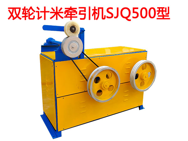 雙輪計米牽引機SJQ500型