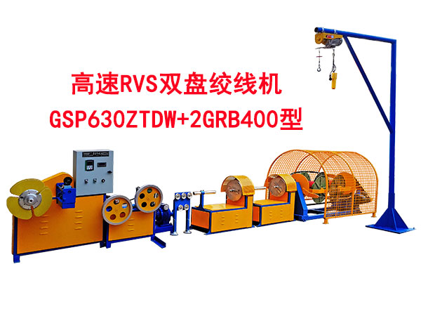 高速RVS雙盤絞線機GSP630ZTDW+2GRB400型