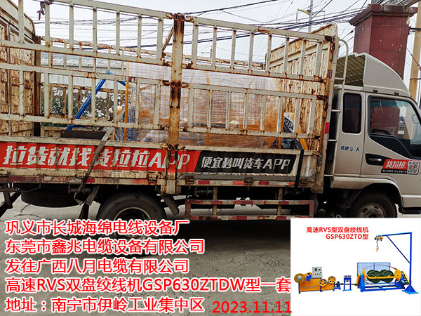 發(fā)往廣西八月電纜有限公司 高速RVS雙盤絞線機GSP630ZTDW型一套
