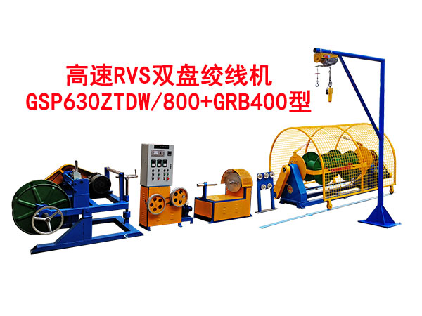高速RVS雙盤絞線機GSP630ZTDW/800+GRB400型