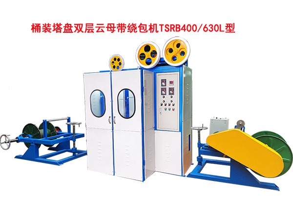 桶裝塔盤雙層云母帶繞包機(jī)TSRB400/630L型