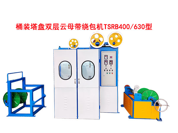 桶裝塔盤雙層云母帶繞包機TSRB400/630型