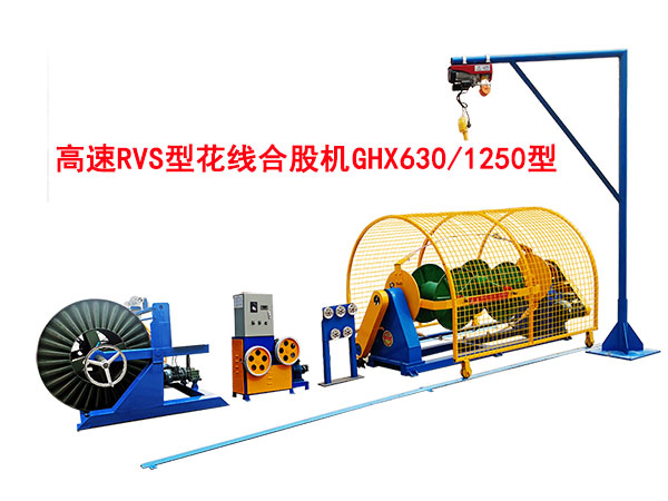 高速RVS花線合股機GHX630/1250型