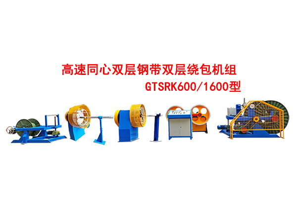 高速同心雙層鋼帶雙層繞包機(jī)組GTSRK600/1600型