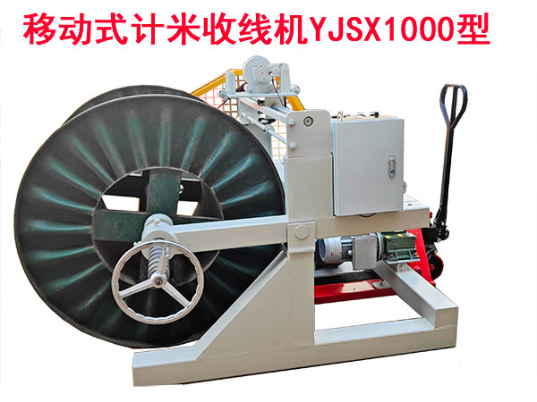 移動式計米收線機(jī)YJSX1000型